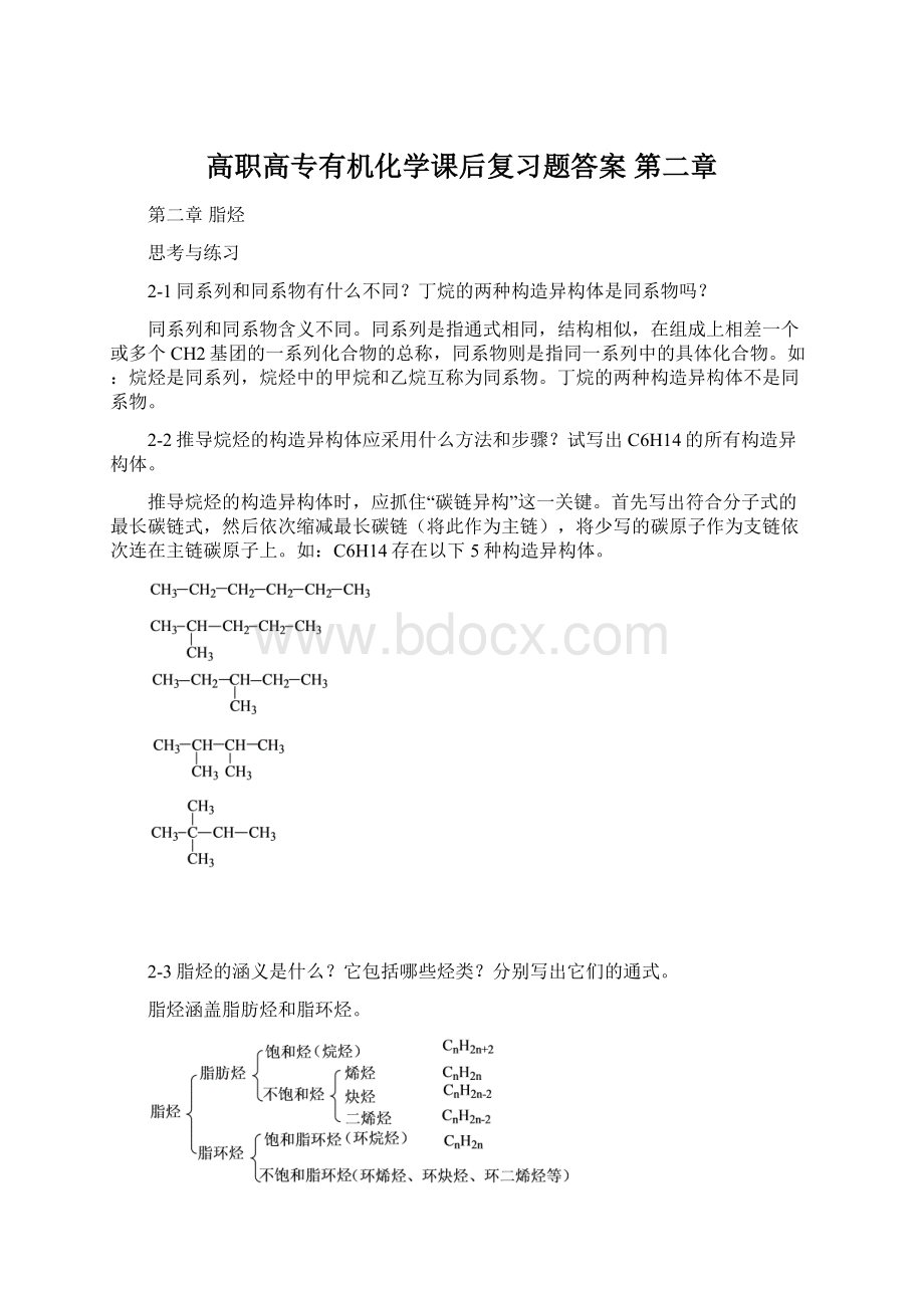 高职高专有机化学课后复习题答案 第二章.docx_第1页