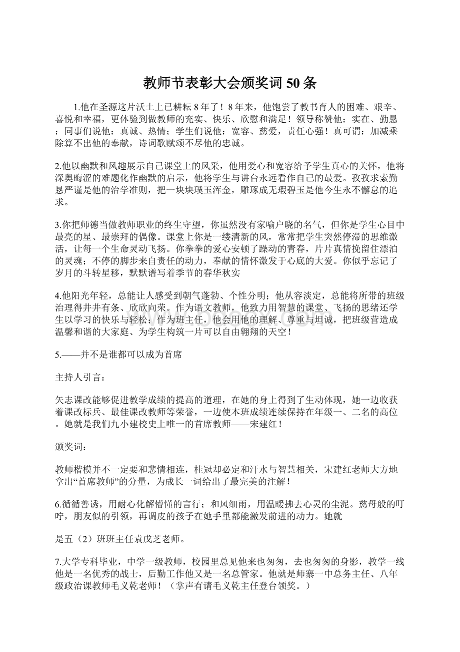 教师节表彰大会颁奖词50条Word文档格式.docx_第1页