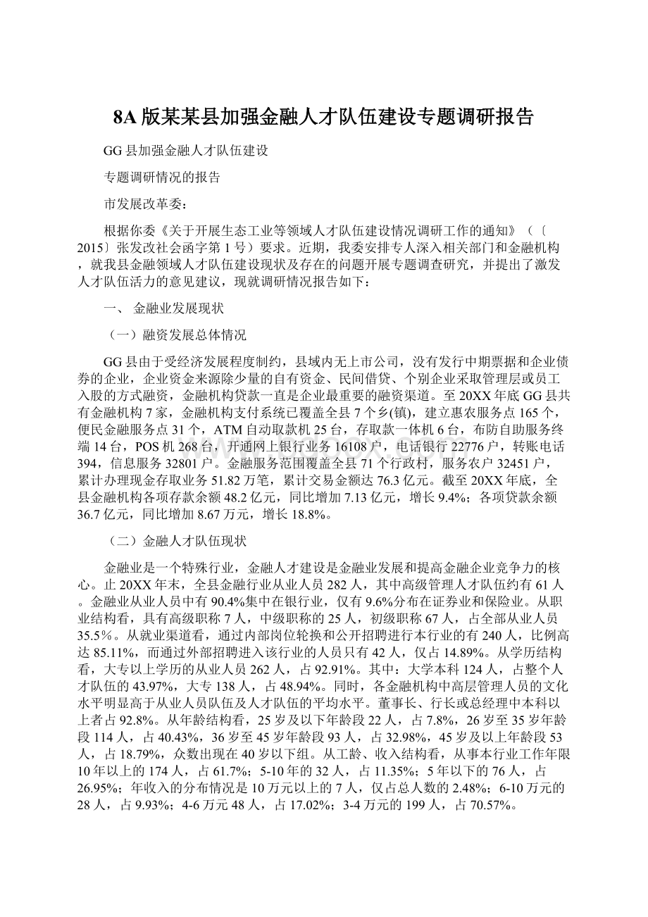 8A版某某县加强金融人才队伍建设专题调研报告Word下载.docx