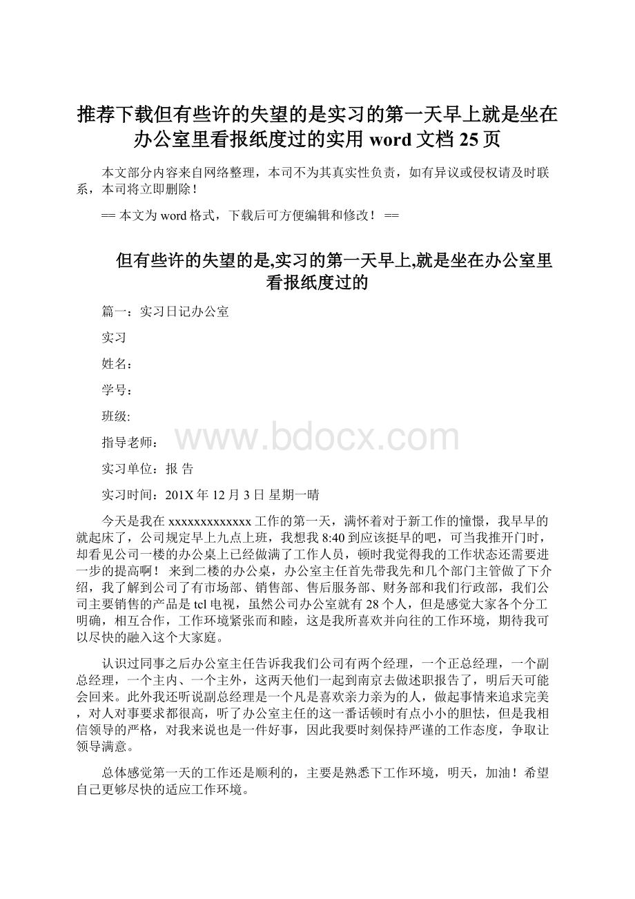 推荐下载但有些许的失望的是实习的第一天早上就是坐在办公室里看报纸度过的实用word文档 25页.docx_第1页