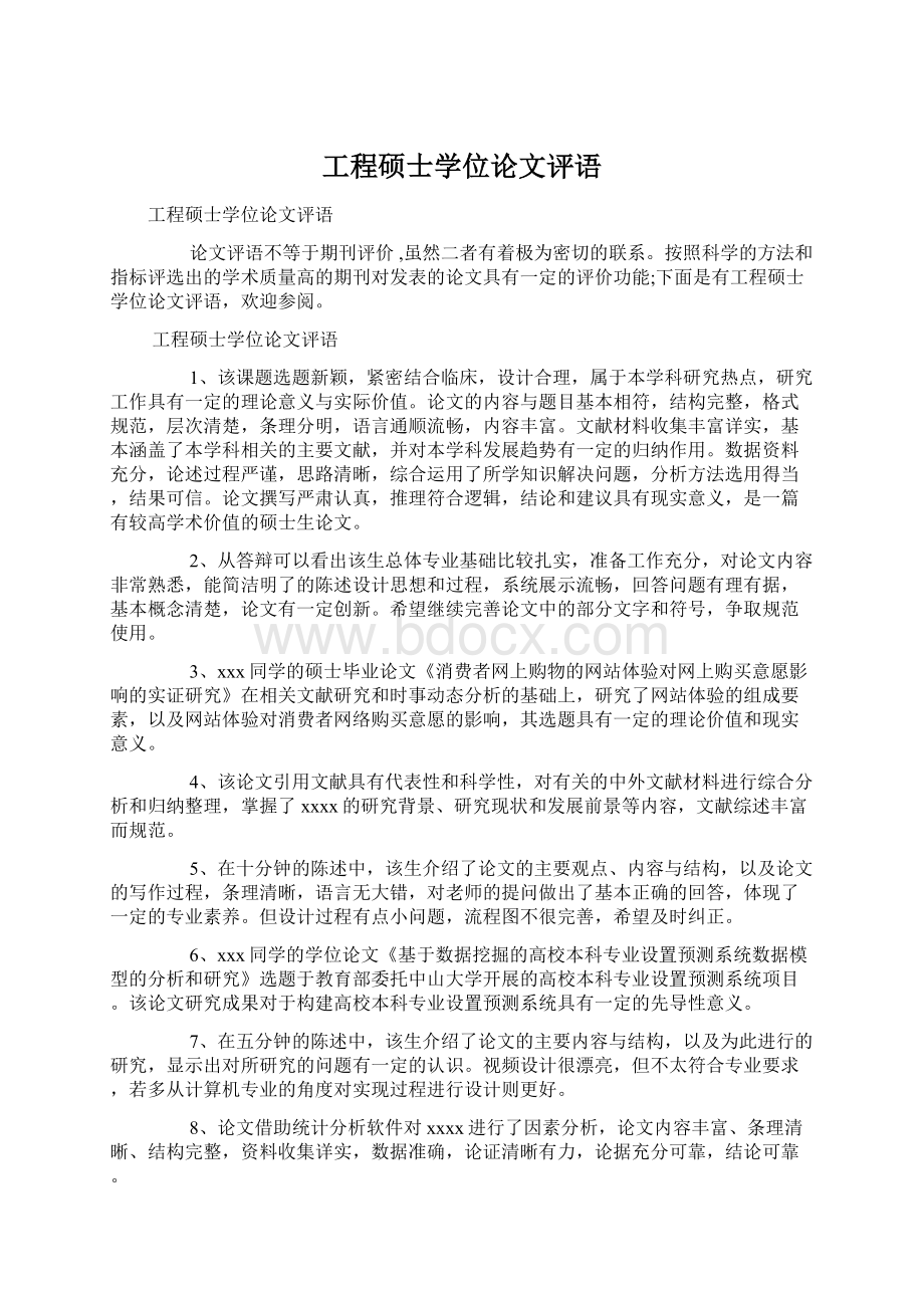 工程硕士学位论文评语Word格式.docx