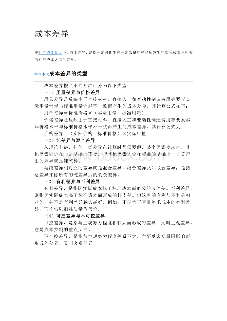 标准成本与实际成本Word文档下载推荐.doc