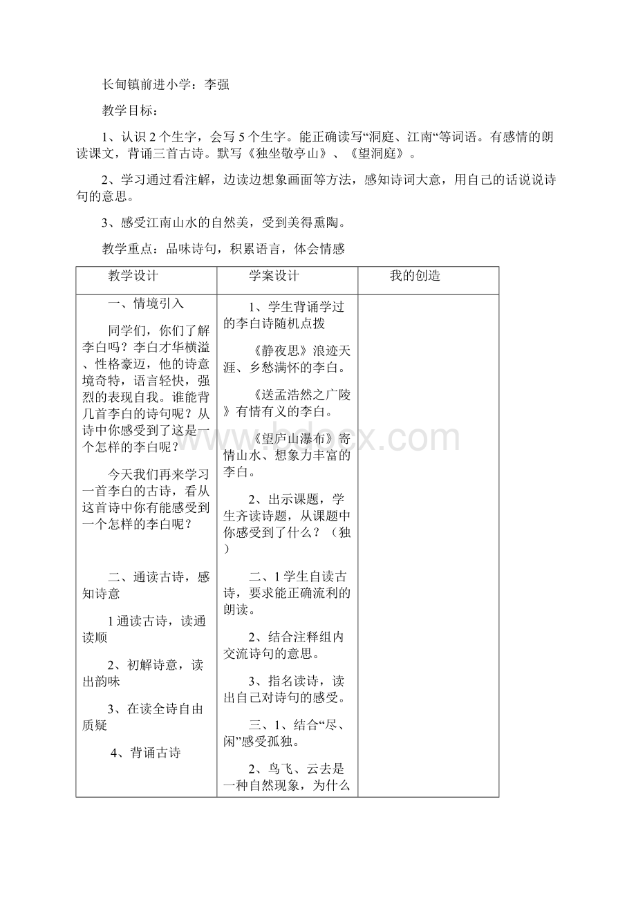 四年级语文下册第一单元教案Word文档格式.docx_第3页