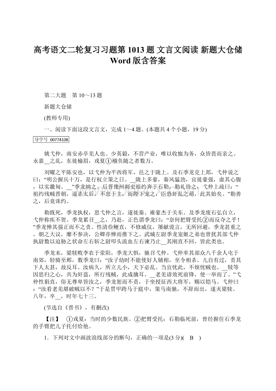 高考语文二轮复习习题第1013题 文言文阅读 新题大仓储 Word版含答案.docx