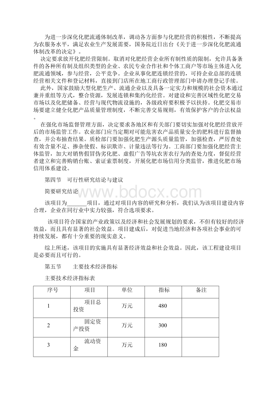 化肥销售市场可行性研究报告文档格式.docx_第3页