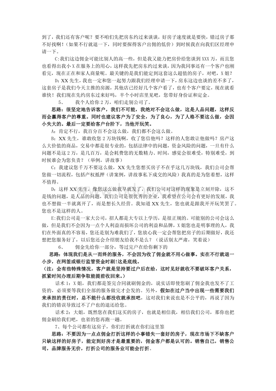 房地产经纪人佣金必备的经典话术Word文档格式.docx_第2页