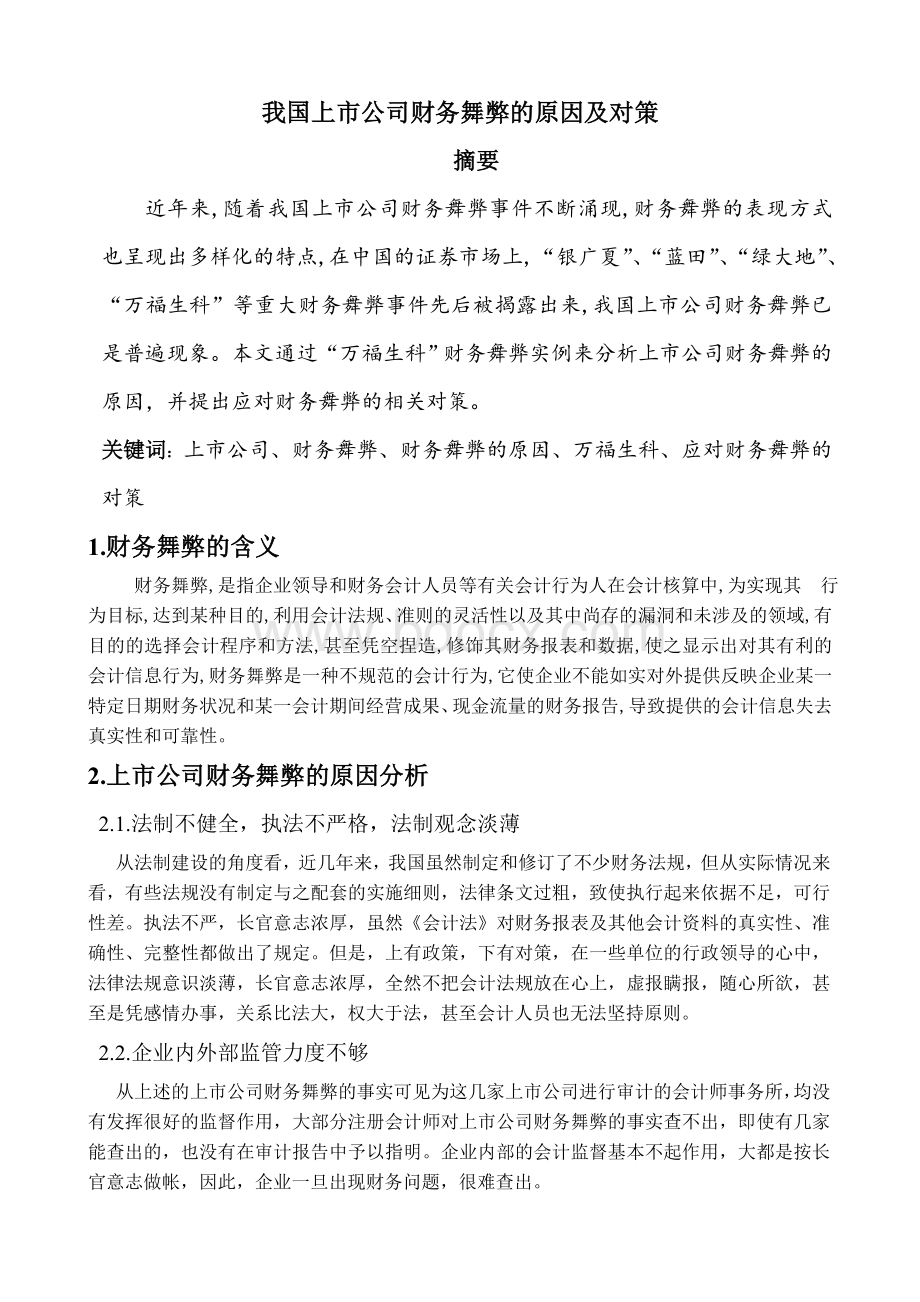 我国上市公司财务舞弊的原因及对策Word文档格式.doc_第2页