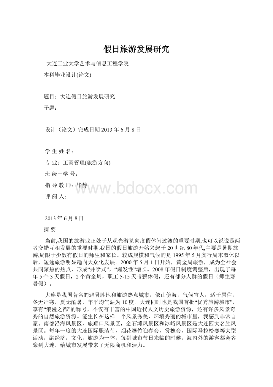 假日旅游发展研究Word文档格式.docx