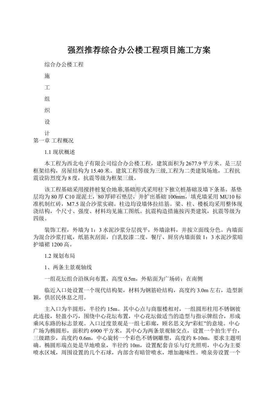 强烈推荐综合办公楼工程项目施工方案.docx_第1页