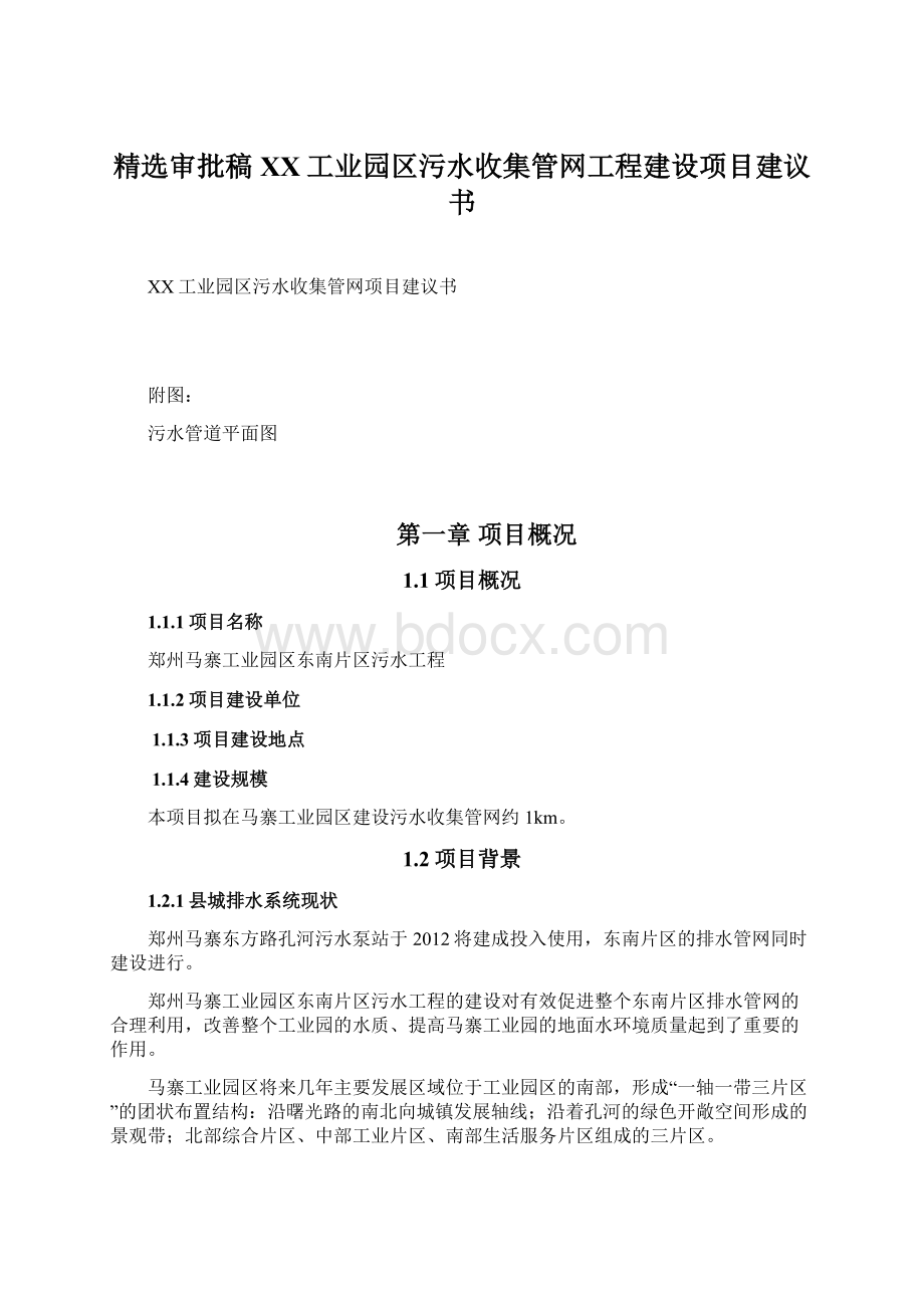 精选审批稿XX工业园区污水收集管网工程建设项目建议书Word文档格式.docx_第1页