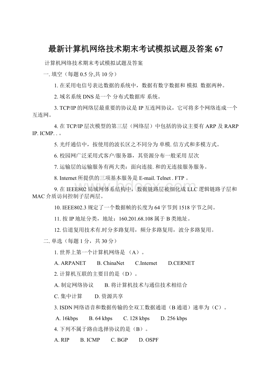 最新计算机网络技术期末考试模拟试题及答案67Word文件下载.docx_第1页