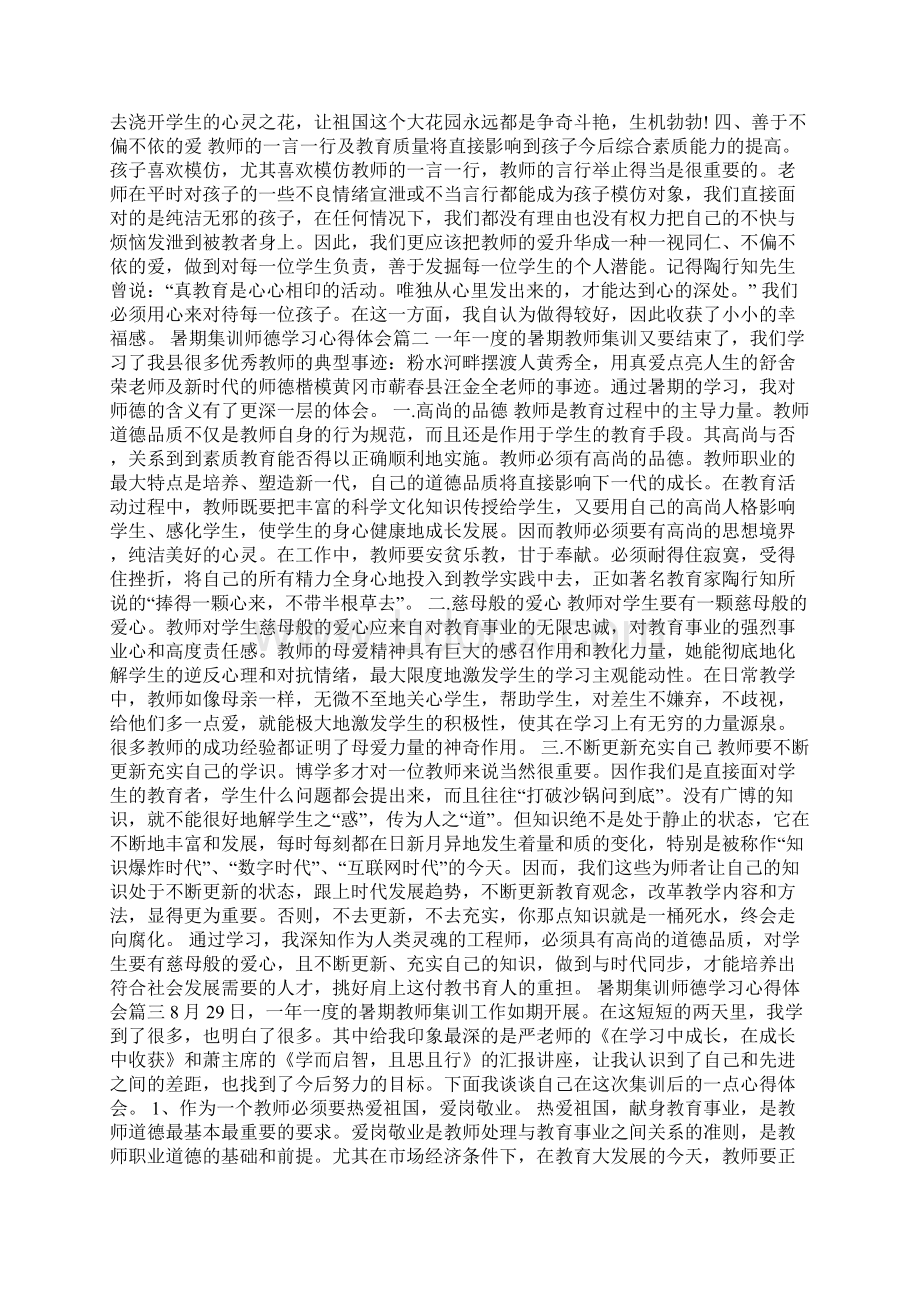 暑期集训教师师德学习心得体会文档格式.docx_第2页