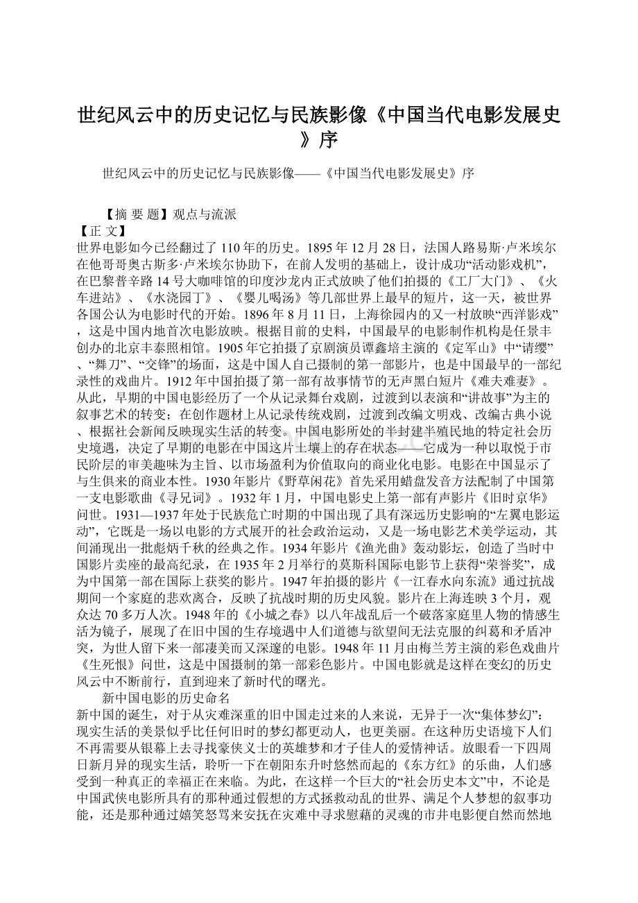 世纪风云中的历史记忆与民族影像《中国当代电影发展史》序.docx