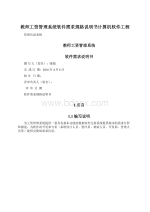 教师工资管理系统软件需求规格说明书计算机软件工程.docx