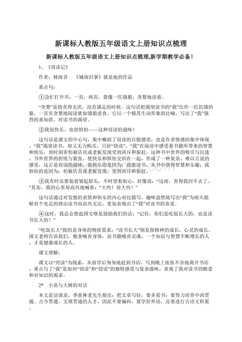 新课标人教版五年级语文上册知识点梳理.docx_第1页