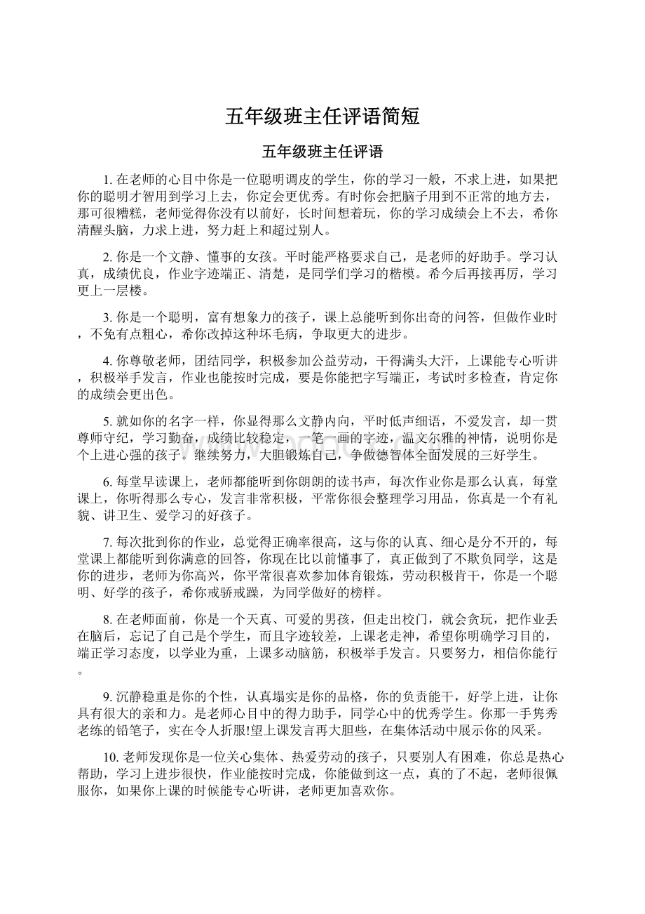 五年级班主任评语简短.docx_第1页