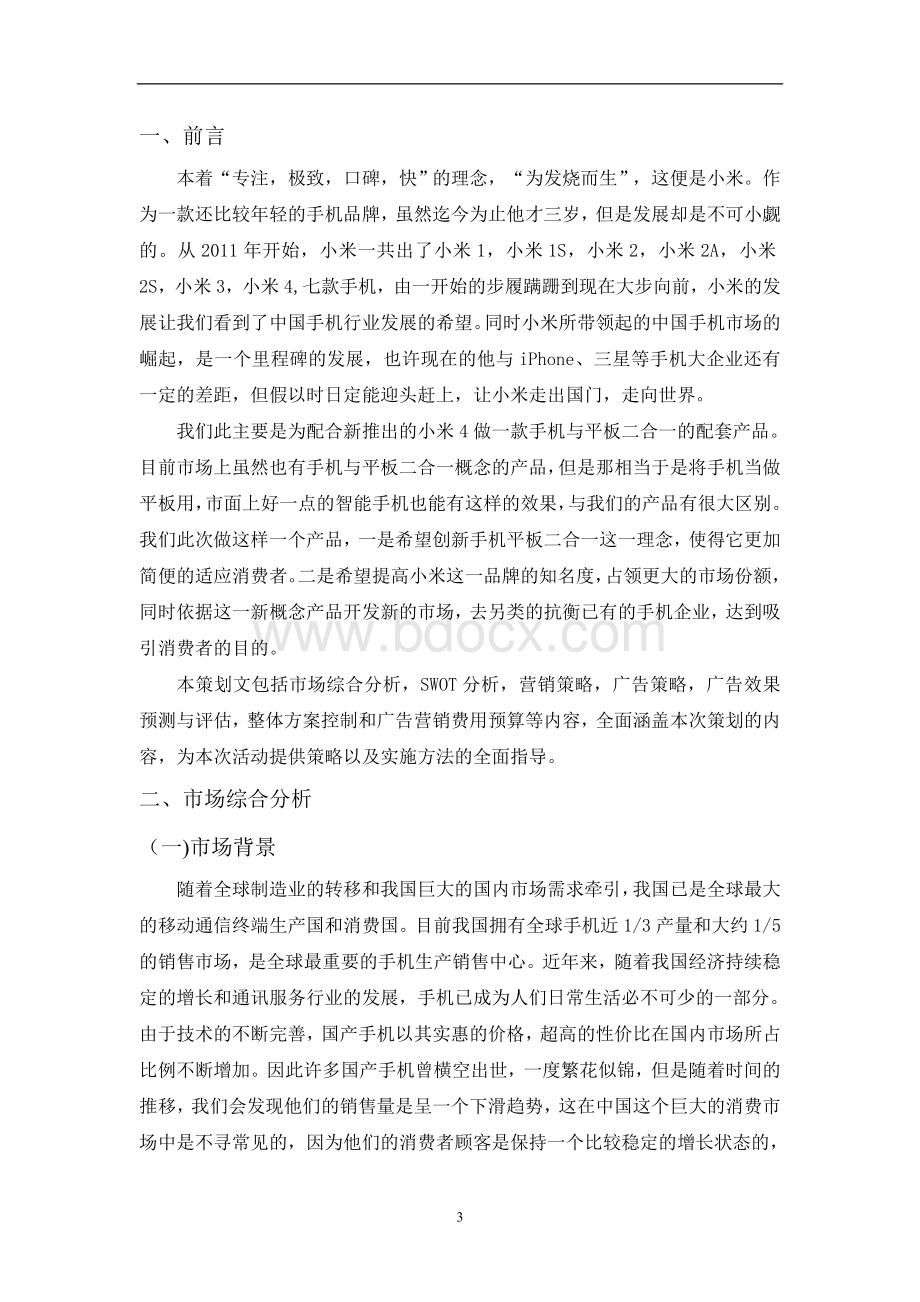 小米整合营销传播案Word格式.doc_第3页