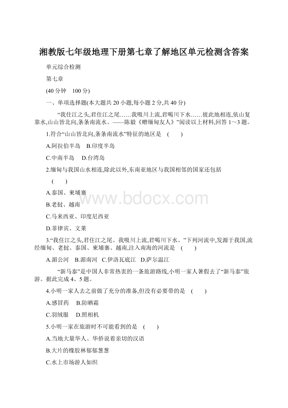 湘教版七年级地理下册第七章了解地区单元检测含答案Word文档下载推荐.docx