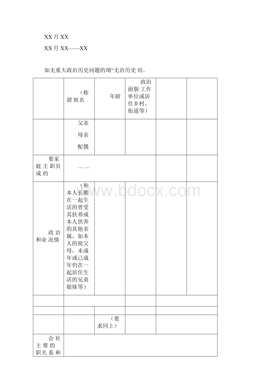 入党积极分子预备党员培养教育考察登记表模版Word下载.docx_第3页