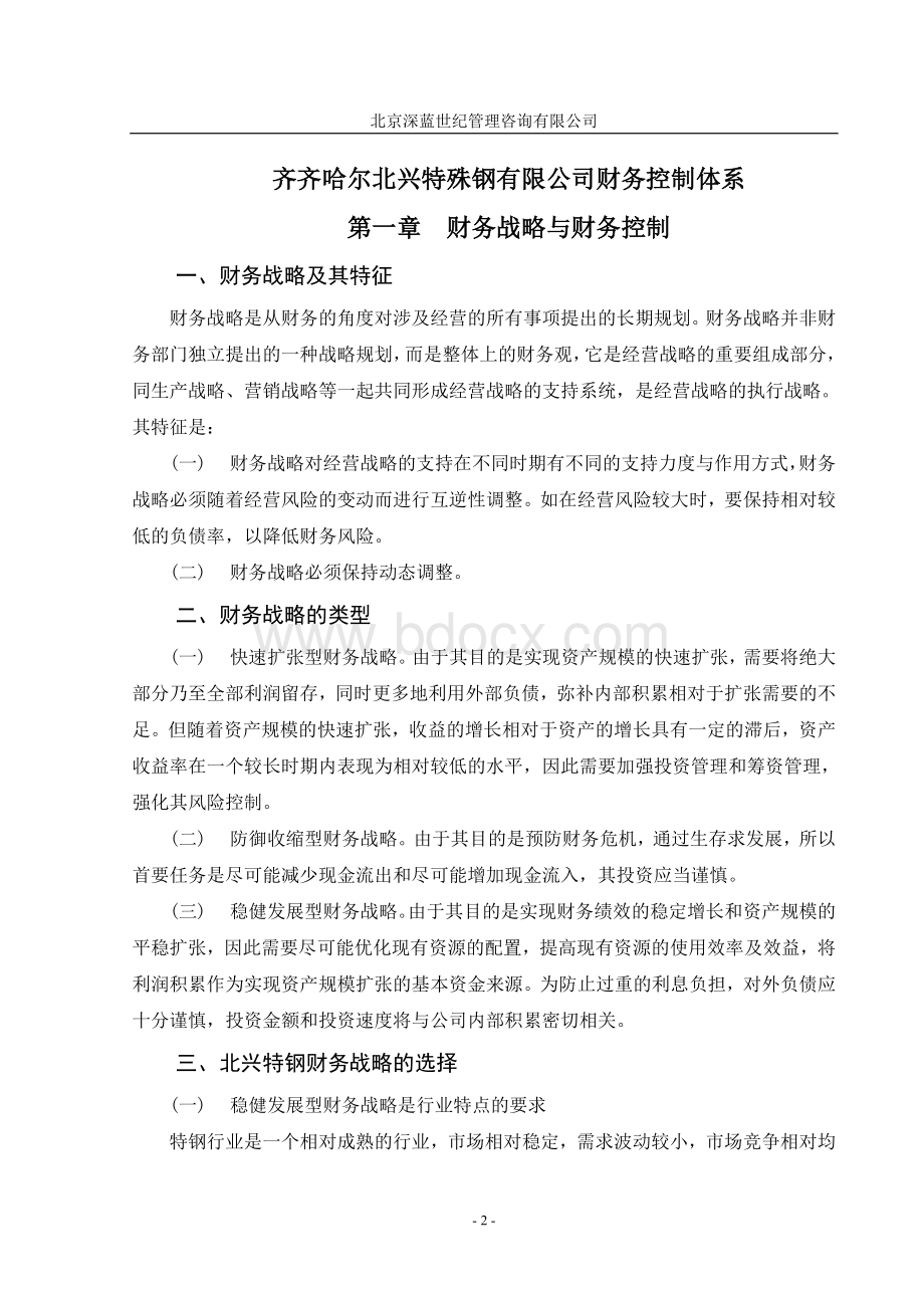 北兴特钢有限公司财务控制体系Word格式.doc_第2页