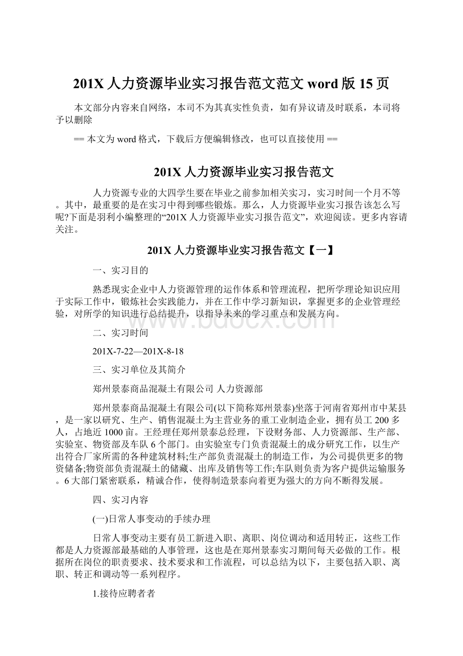 201X人力资源毕业实习报告范文范文word版 15页Word格式.docx