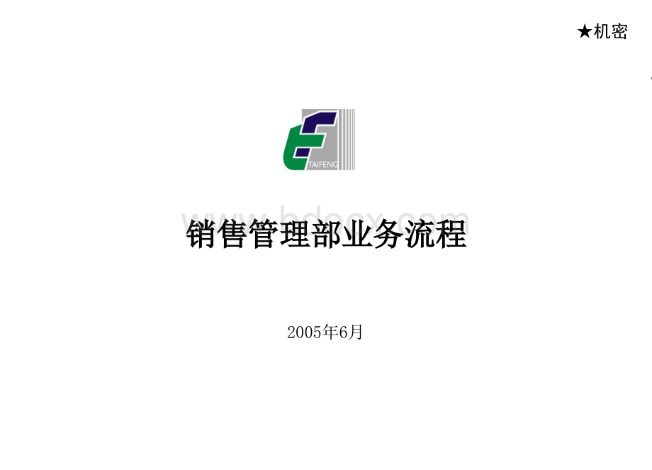 房地产公司销售管理部流程.ppt