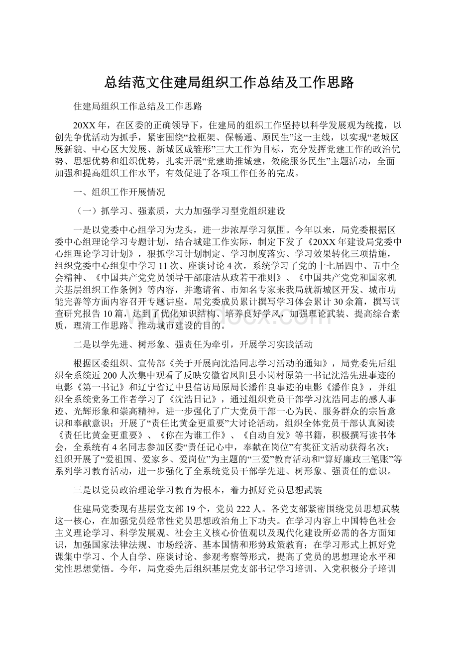 总结范文住建局组织工作总结及工作思路.docx_第1页