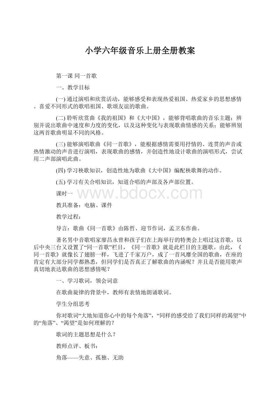 小学六年级音乐上册全册教案文档格式.docx