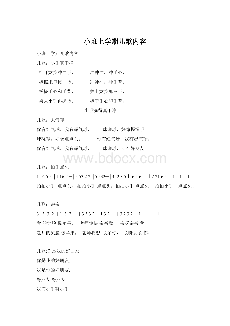 小班上学期儿歌内容Word格式.docx