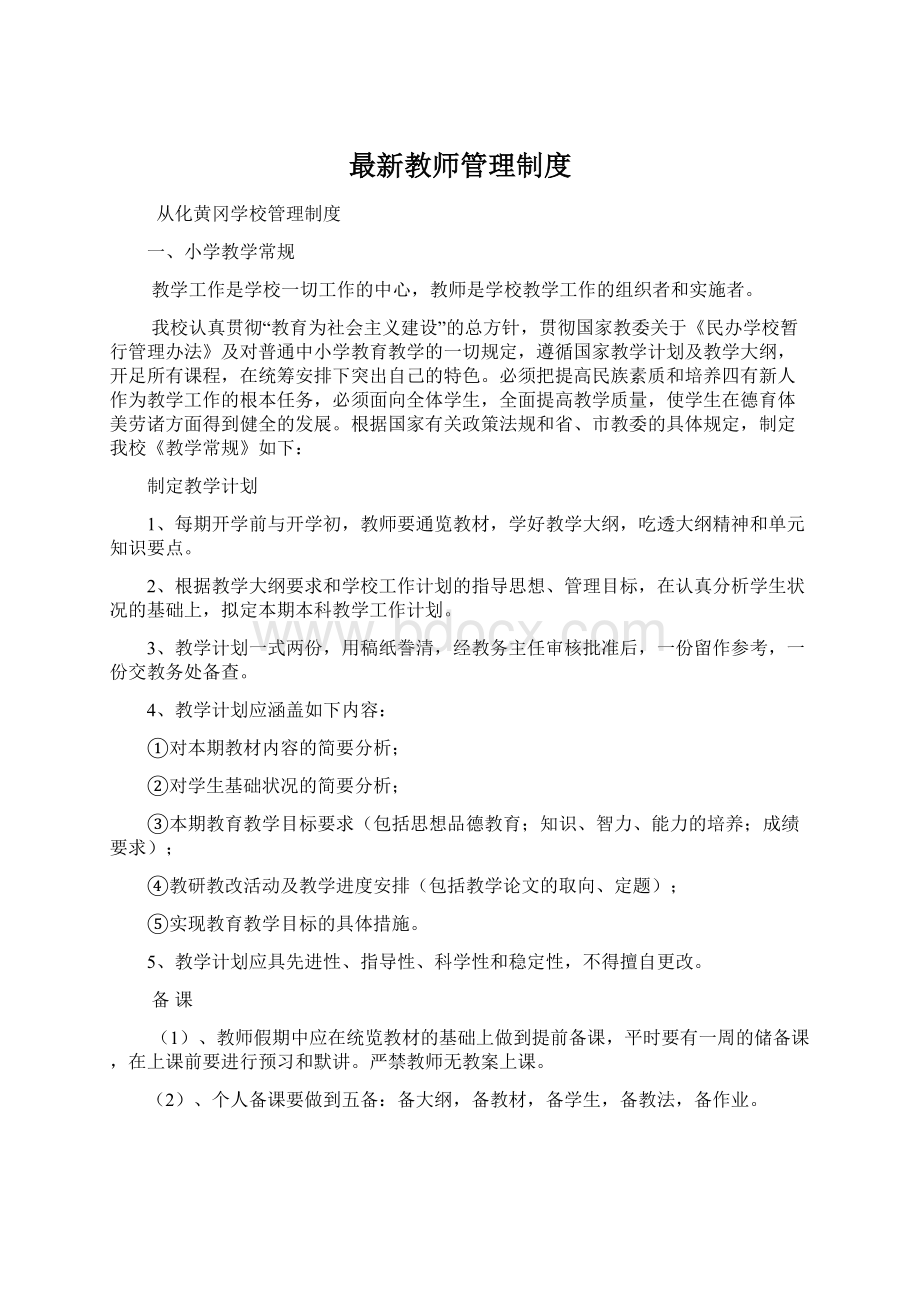 最新教师管理制度.docx