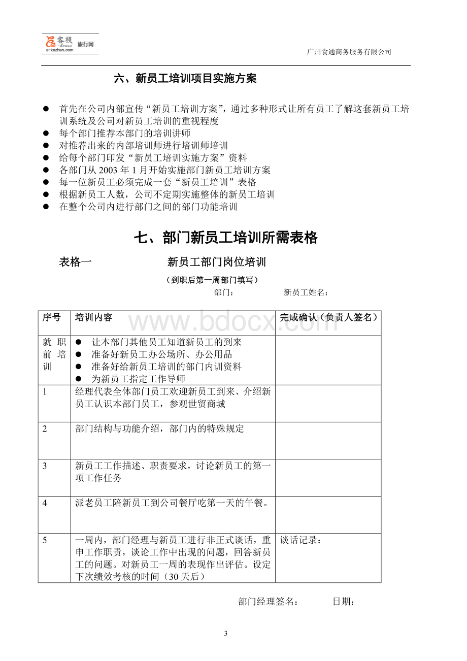 新入职员工培训方案[1]Word文档下载推荐.doc_第3页