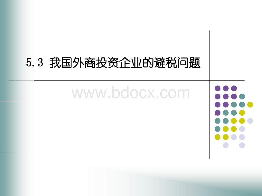 国际税收我国外商投资企业的避税问题.ppt