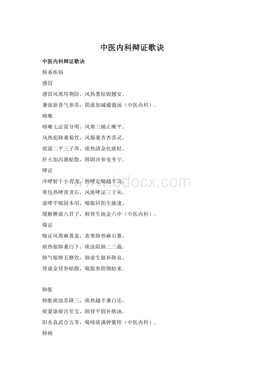 中医内科辩证歌诀Word文档下载推荐.docx_第1页