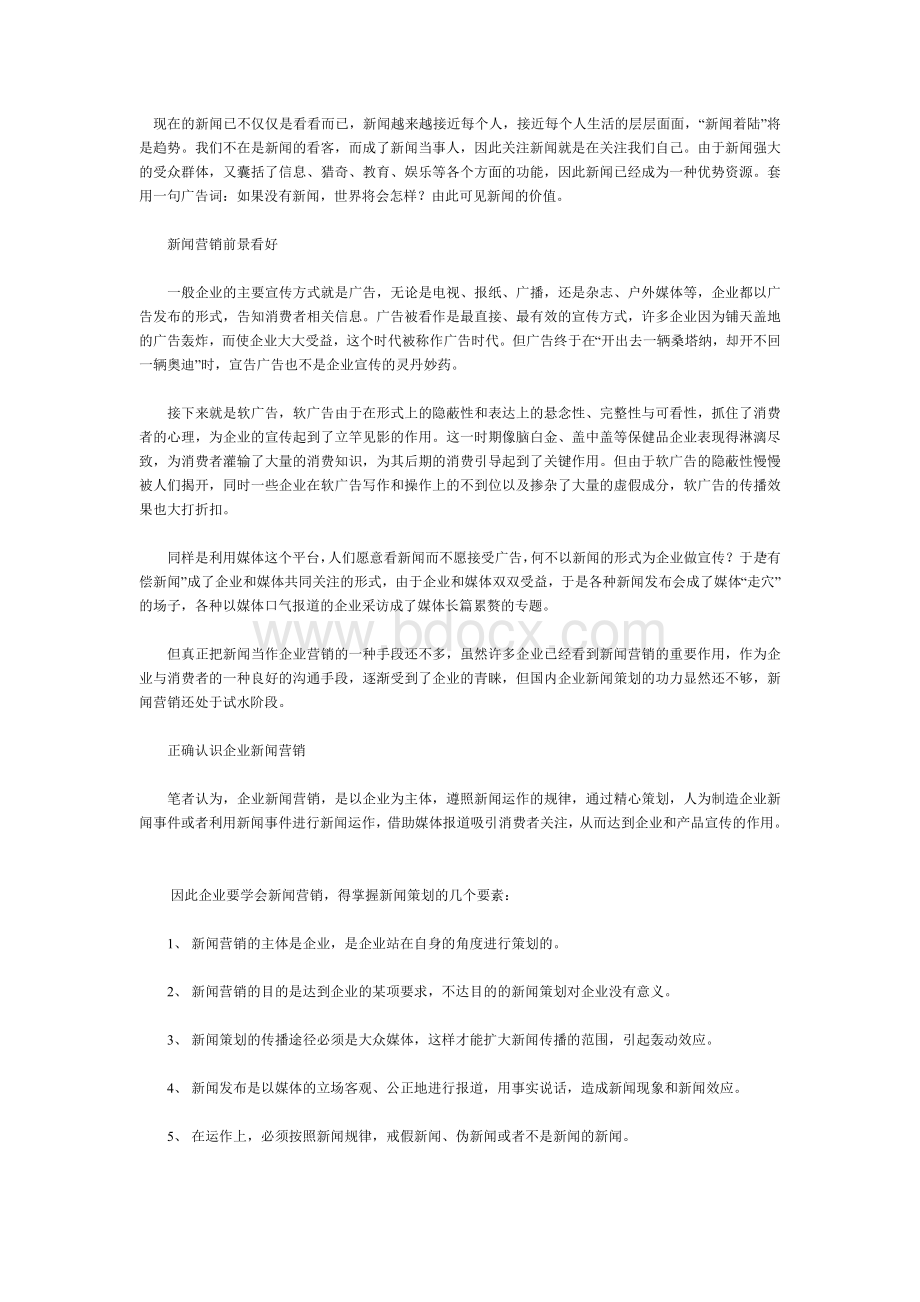 新闻营销：让媒体为你打工.doc_第1页