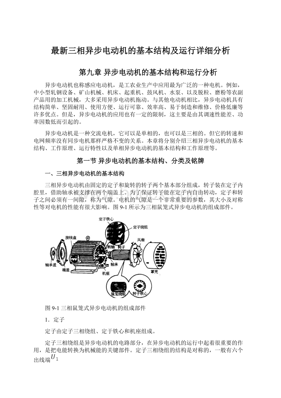 最新三相异步电动机的基本结构及运行详细分析.docx_第1页