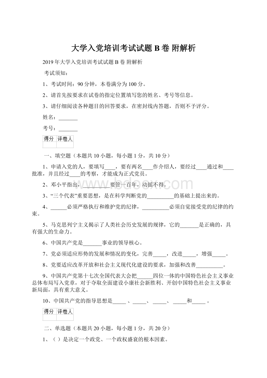 大学入党培训考试试题B卷 附解析Word格式.docx