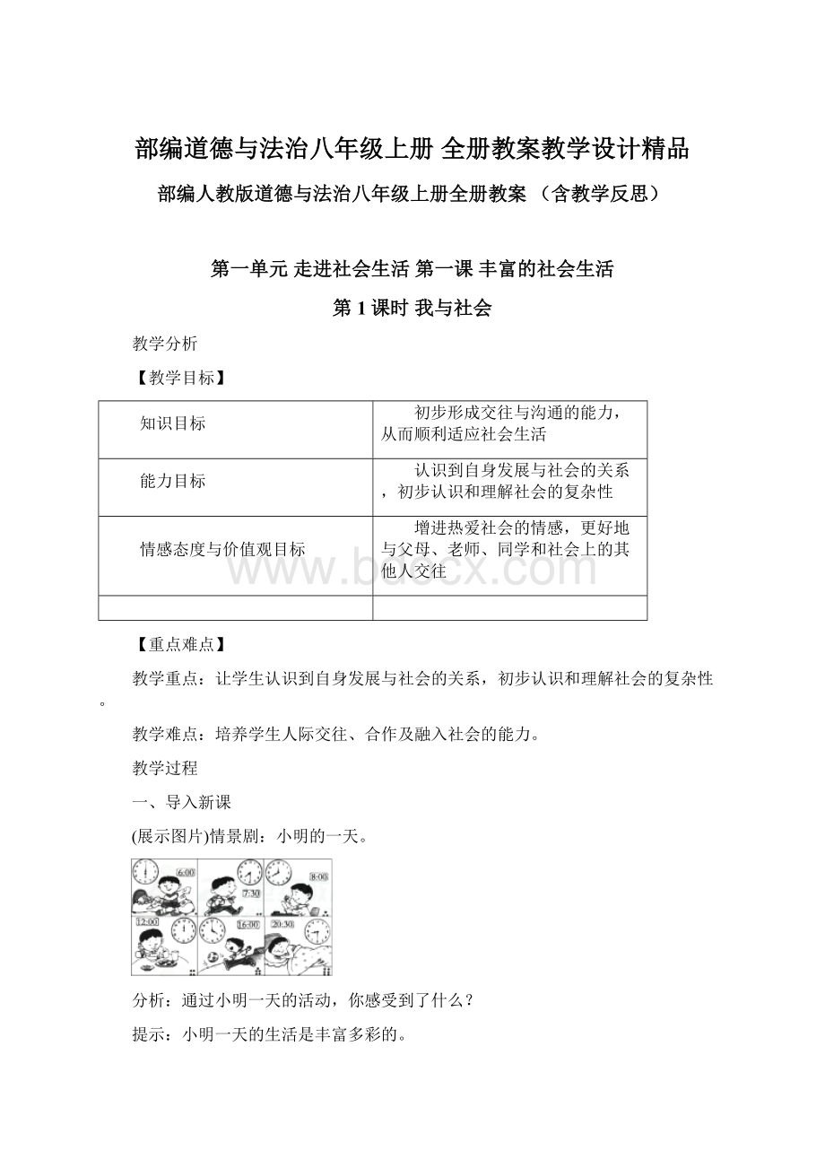 部编道德与法治八年级上册全册教案教学设计精品Word文档格式.docx