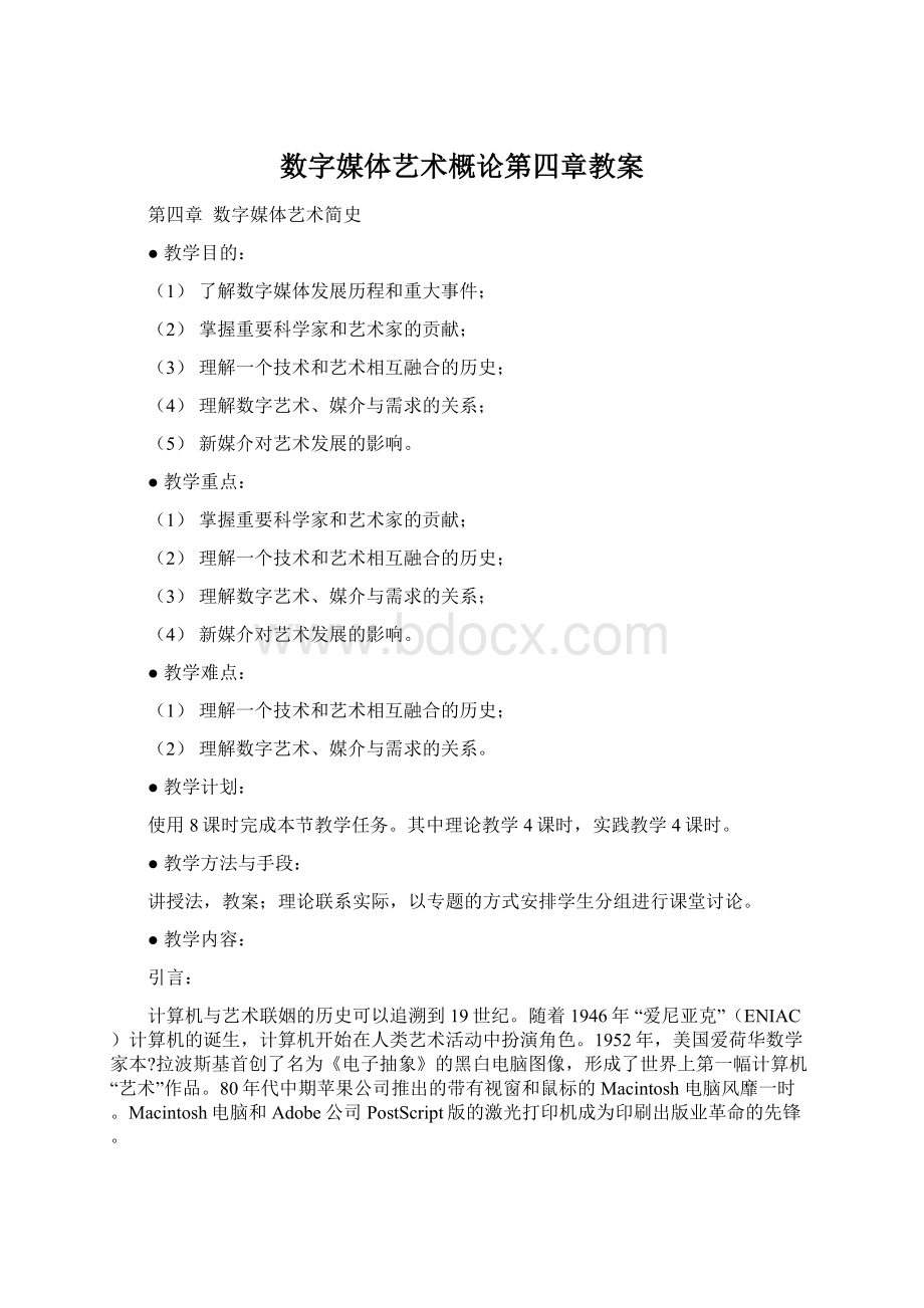 数字媒体艺术概论第四章教案Word格式文档下载.docx