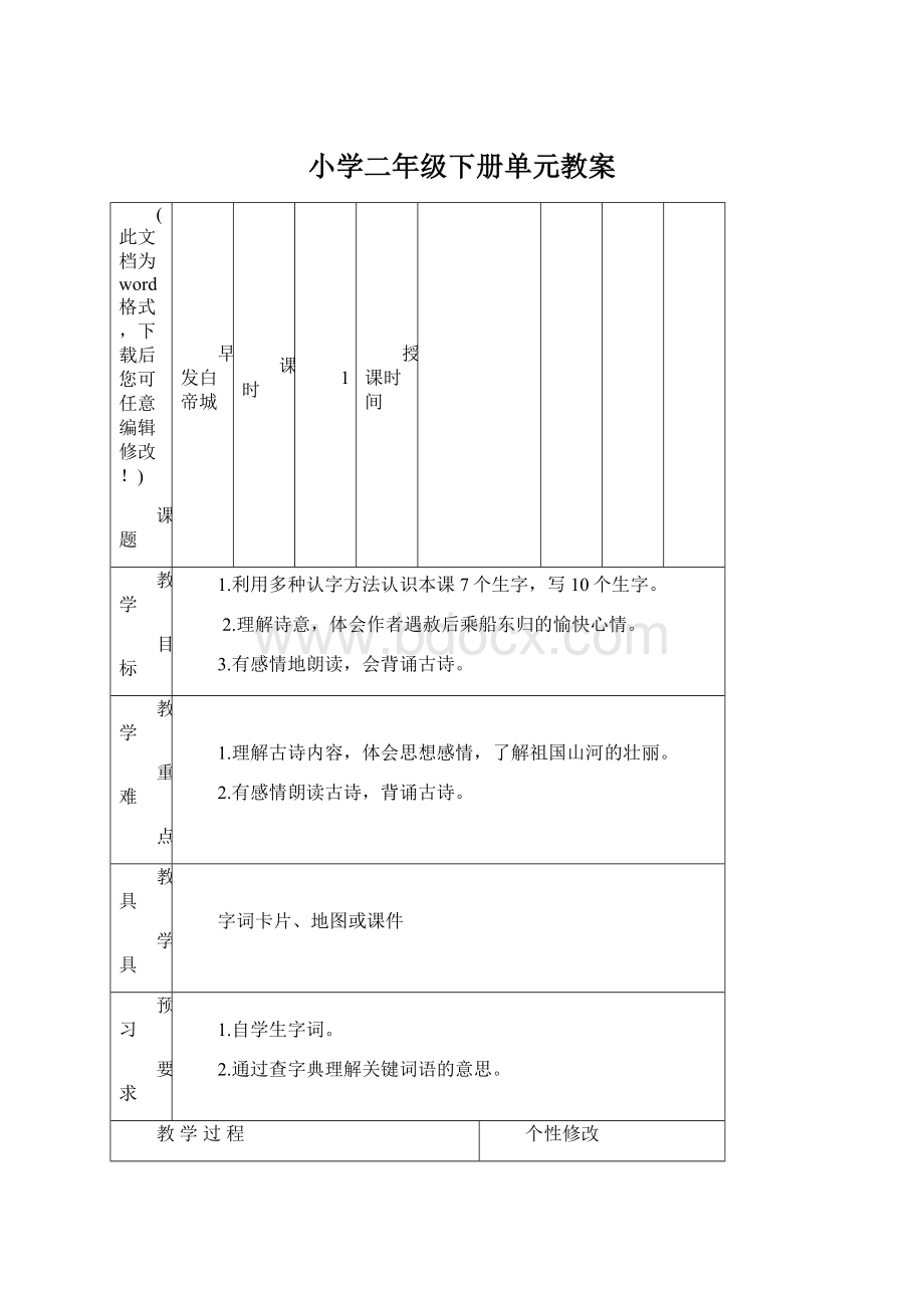 小学二年级下册单元教案.docx_第1页