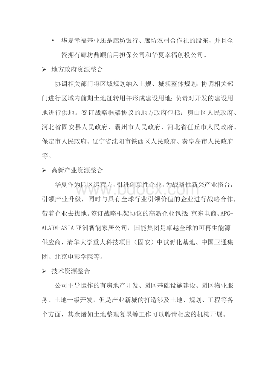 华夏幸福基业商业运营模式分析Word下载.docx_第2页