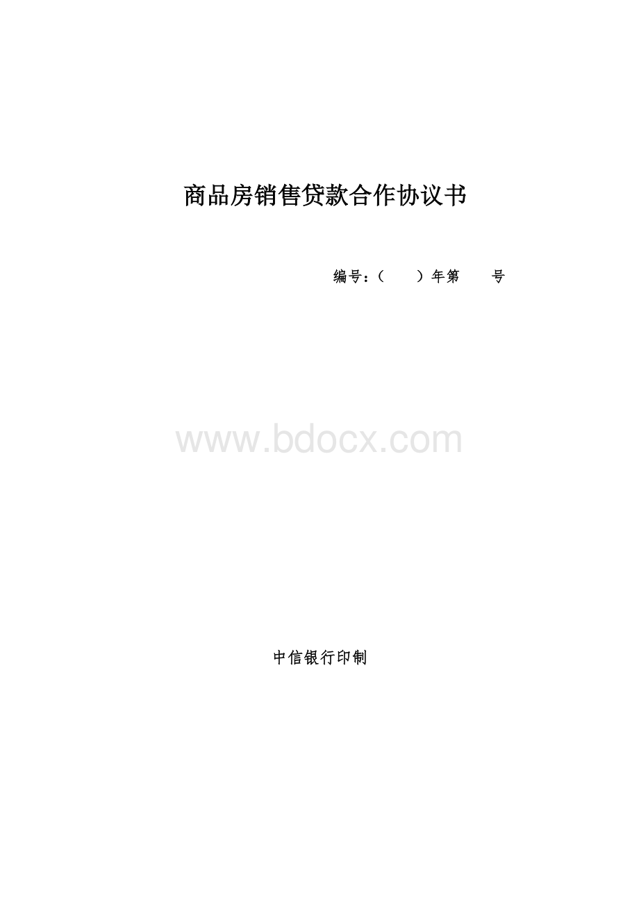 商品房销售贷款合作协议dl1Word格式.doc_第1页