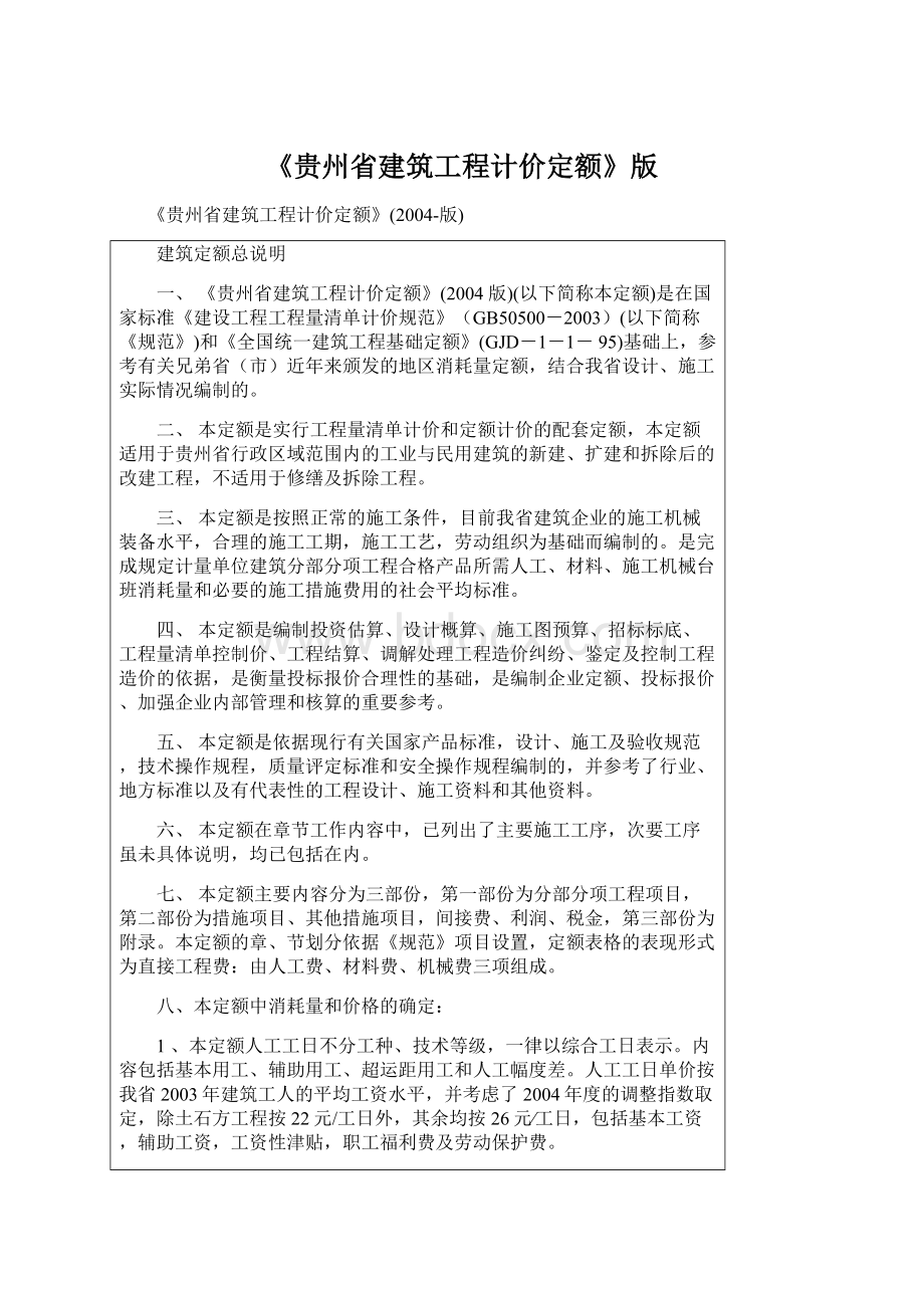 《贵州省建筑工程计价定额》版Word格式文档下载.docx