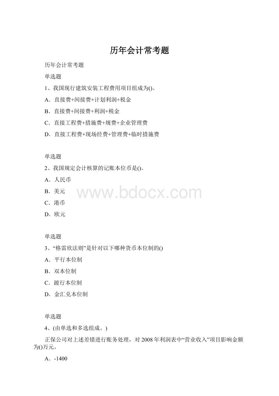 历年会计常考题.docx_第1页