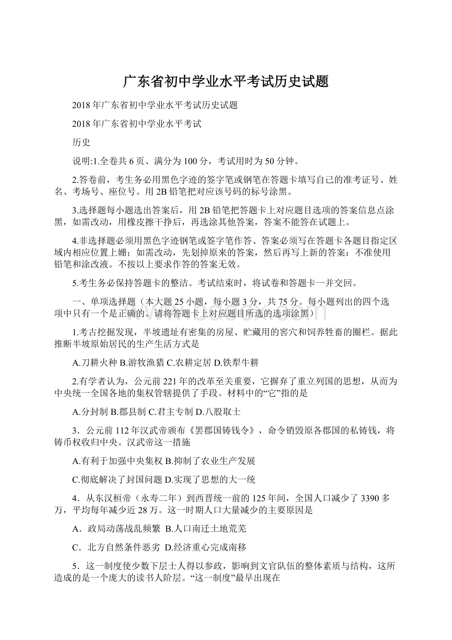 广东省初中学业水平考试历史试题Word文档格式.docx_第1页