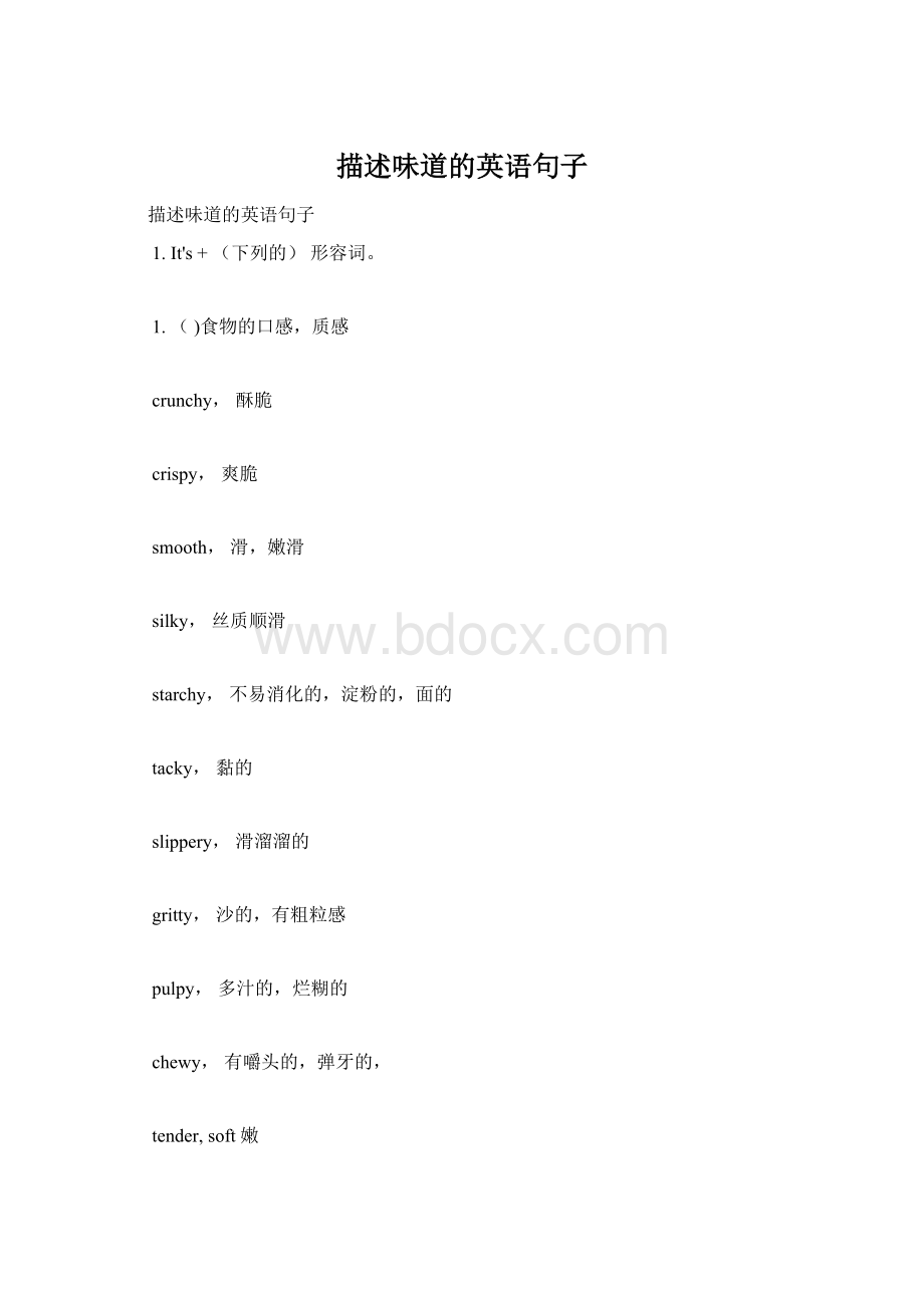 描述味道的英语句子Word文档格式.docx_第1页