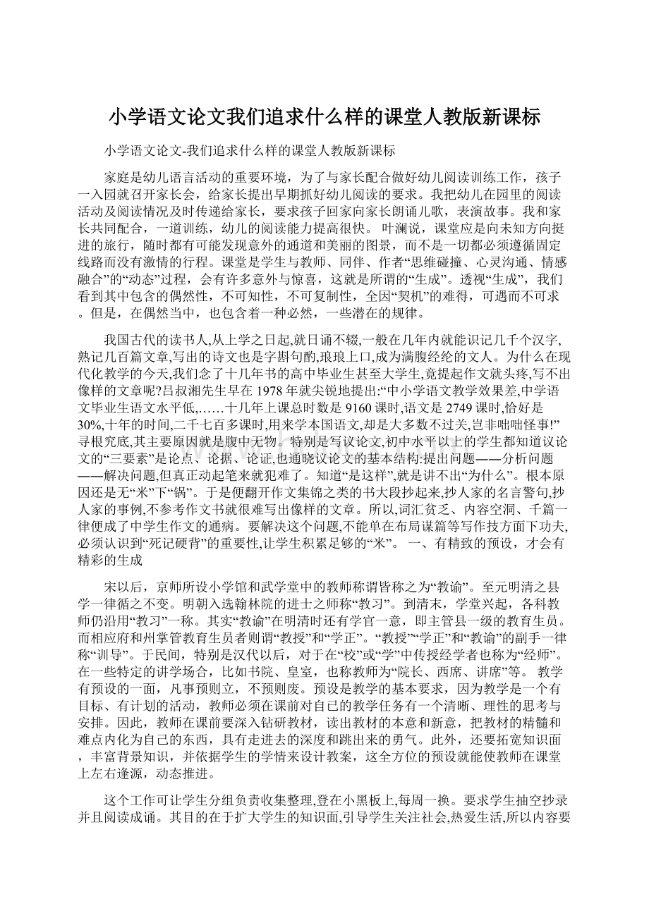 小学语文论文我们追求什么样的课堂人教版新课标.docx_第1页