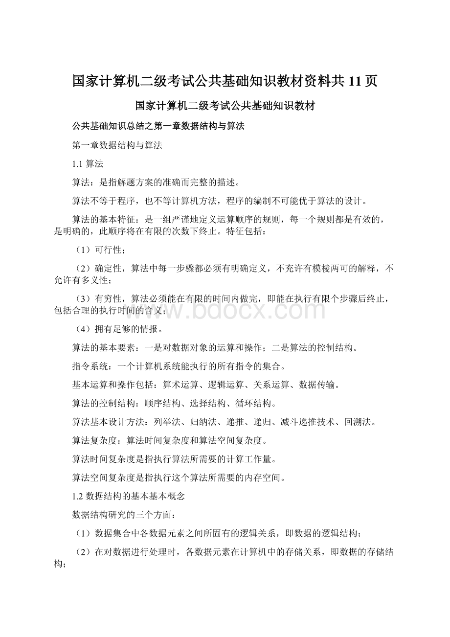 国家计算机二级考试公共基础知识教材资料共11页.docx_第1页