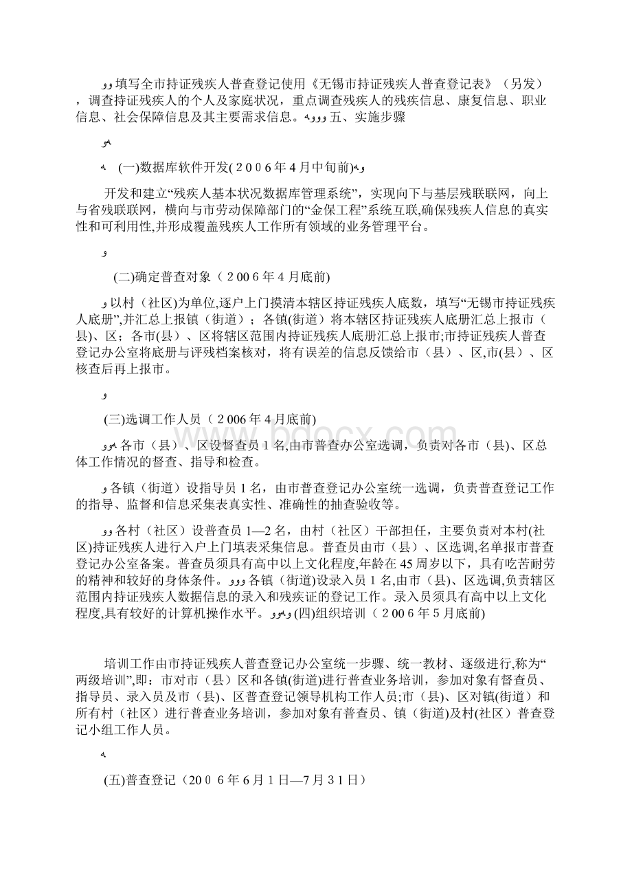 无锡市政府办公室转发市残疾人联合会等部门无锡市持证残疾人普查登记实施计划doc.docx_第2页