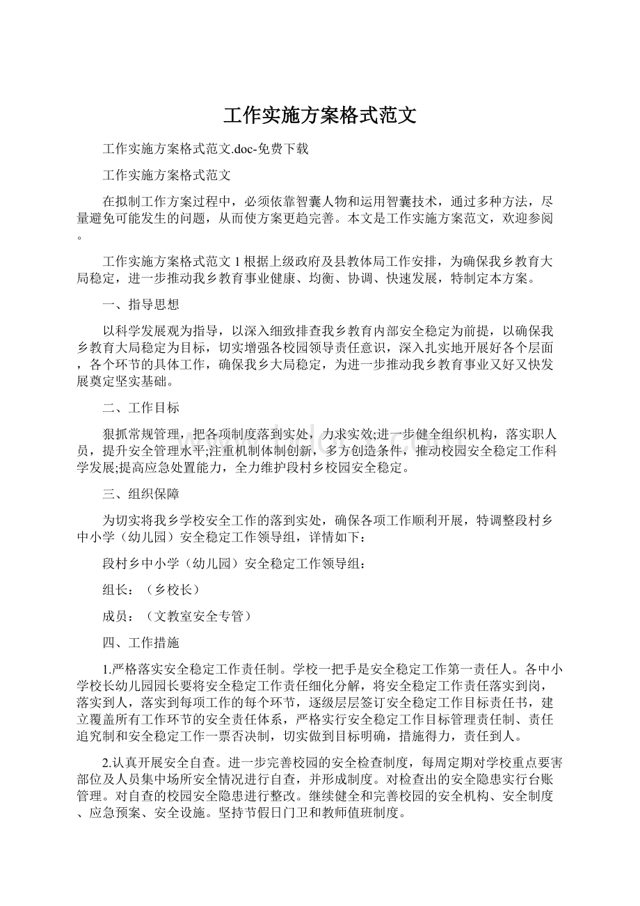 工作实施方案格式范文Word格式.docx