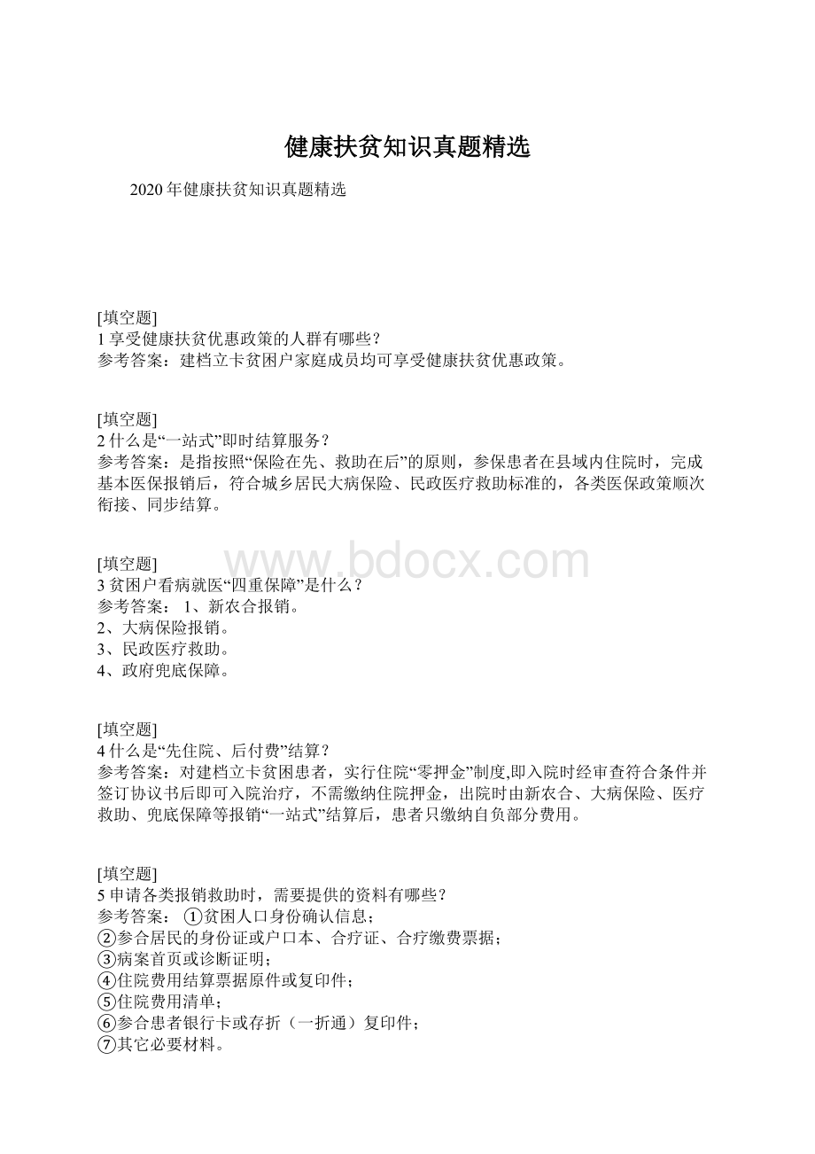 健康扶贫知识真题精选Word格式.docx_第1页